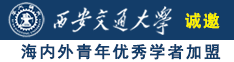 www.操逼.com诚邀海内外青年优秀学者加盟西安交通大学